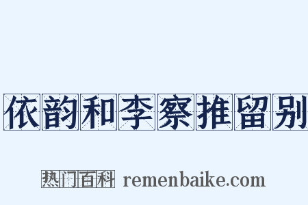 依韵和李察推留别是什么意思的图片